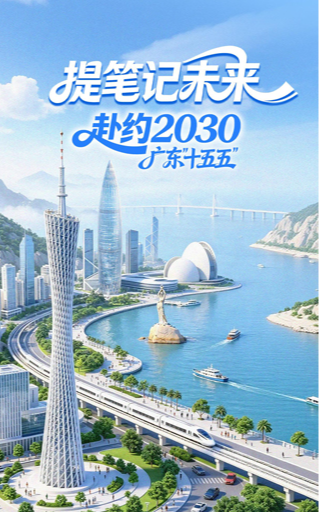 H5丨广东“十五五”里的与你有关